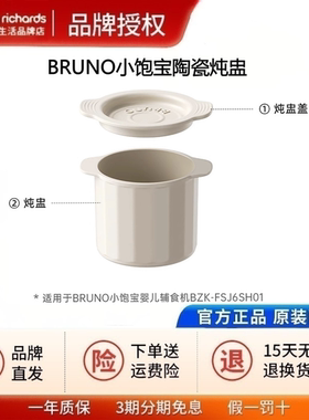 【配件】BRUNO小饱宝婴儿辅食机专用陶瓷炖盅适用于BZK-FSJ6SH01