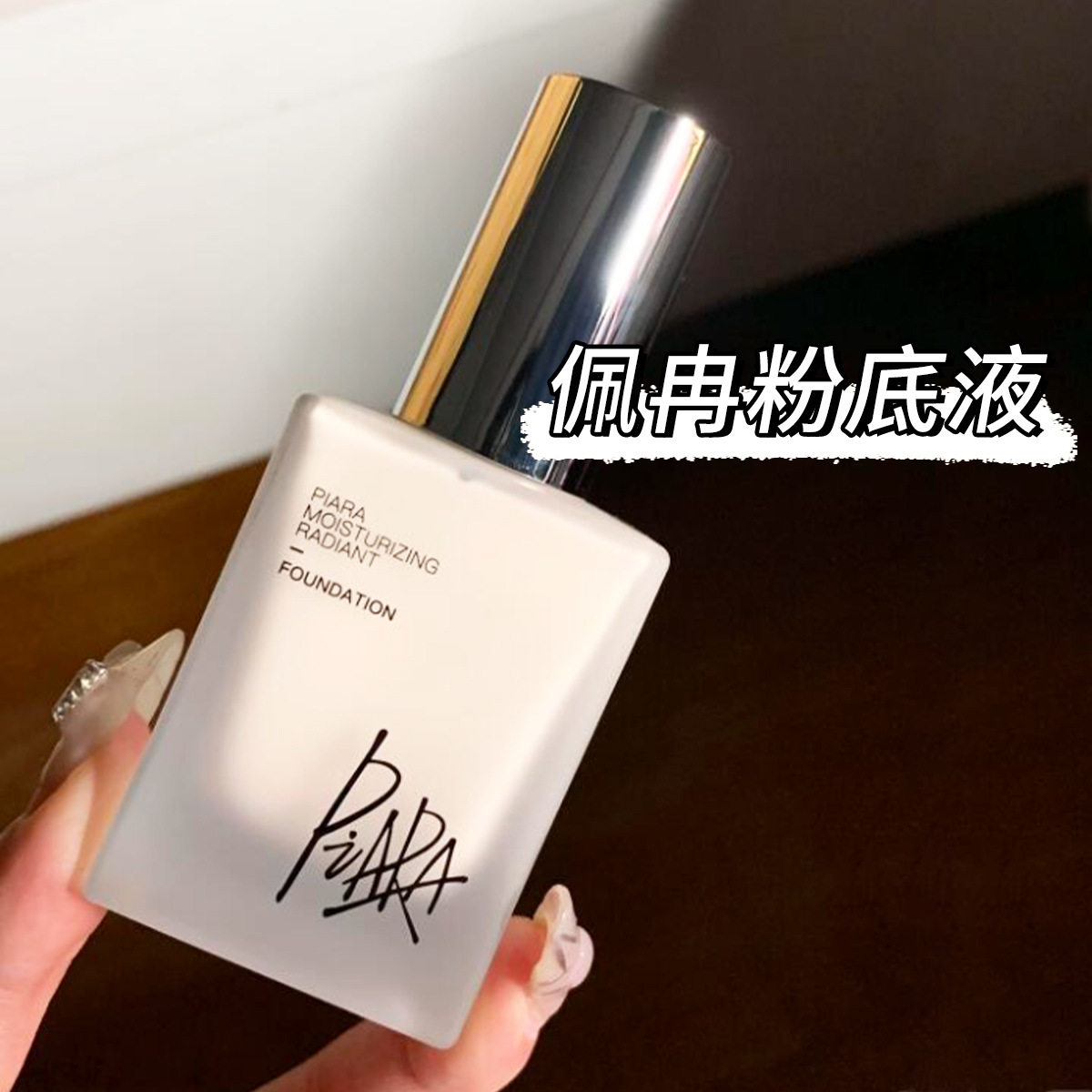 piara佩冉粉底液盈润柔光持久不脱妆保湿提亮自然遮瑕女