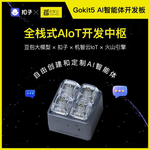 GKIT5AI智能体开发板豆包大模型