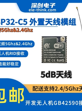 ESP32-C5 外置天线模组 开发无人机GB42590 支持5Ghz&2.4Ghz