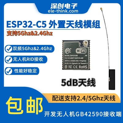 ESP32-C5外置天线模组