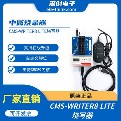 CMS-WRITER8 LITE烧写器 中微烧录器  防真器ICE-PRO