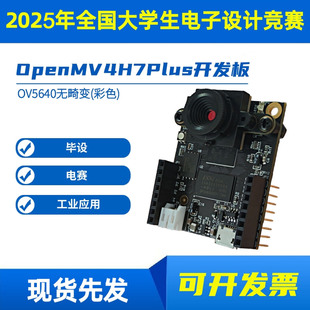摄像头带处理器模块 OpenMV4H7Plus 开发板 2025电子设计竞赛