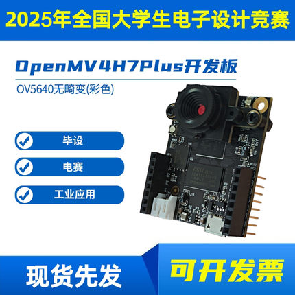 摄像头带处理器模块 OpenMV4H7Plus 开发板  2025电子设计竞赛