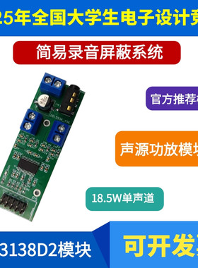 2025年电赛 音频放大器 简易录音屏蔽系统 TPA3138D2模块