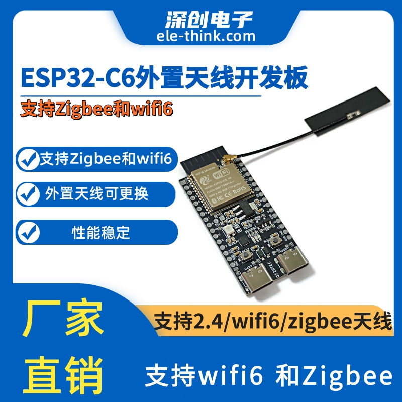 ESP32-C6-DevKit 外置天线开发板 带天线支持Zigbee wifi 蓝牙