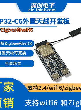 ESP32-C6-DevKit 外置天线开发板 带天线支持Zigbee wifi 蓝牙