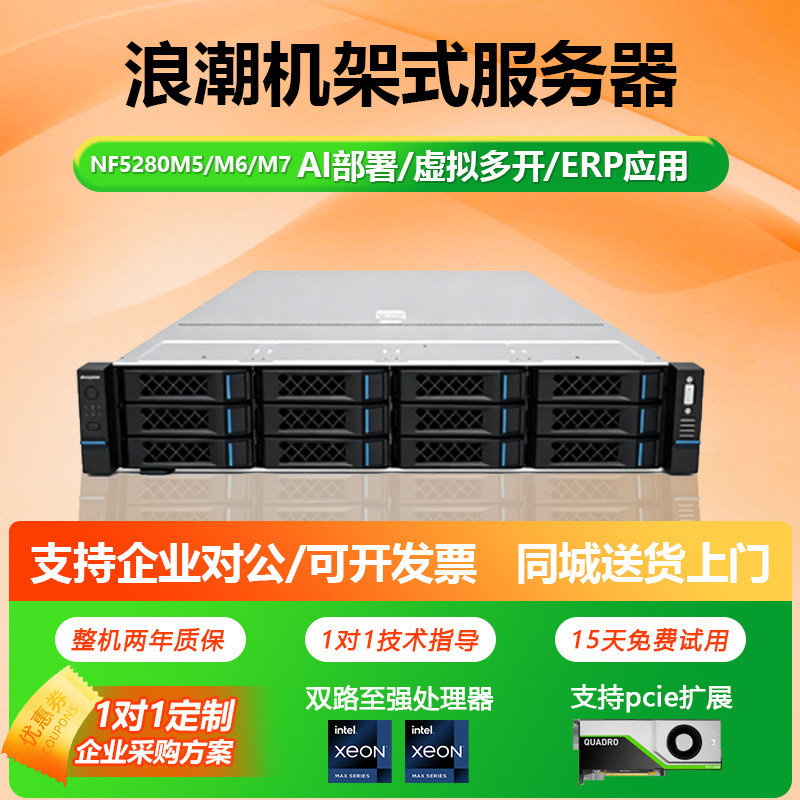浪潮英信NF5280M5/M6/M7 双路英特尔四五代平台 2U服务器AI部署 - 实物图