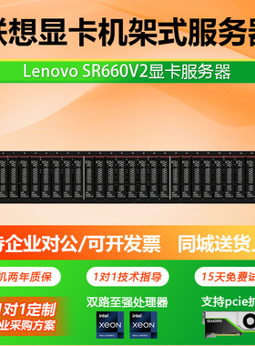 联想SR660V2机架式服务器2U全新企业级SAS存储服务器