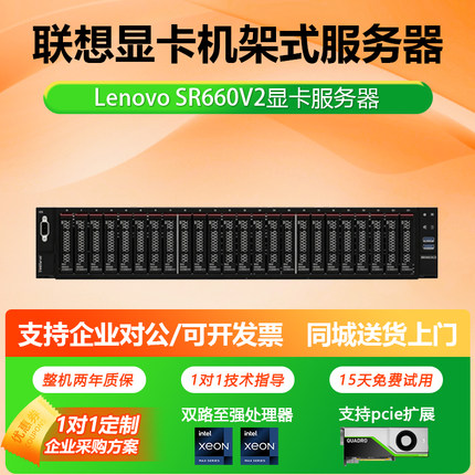 联想SR660V2机架式服务器2U全新企业级SAS存储服务器