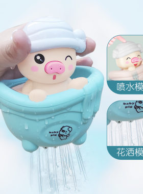 宝宝洗澡玩具浴缸小猪下雨喷水