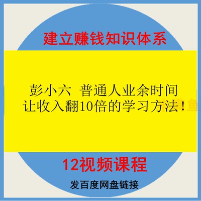 普通人业余时间让收入翻10倍的学习方法视频课程赚钱方法