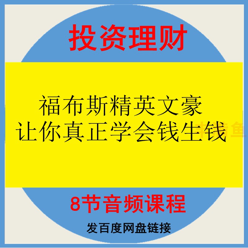 福布斯精英文豪投资理财8节课让你真正学会钱生钱完音频课程平台