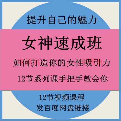 女神速成班如何打造你的异性吸引力12节视频课手把手教会你有魅力