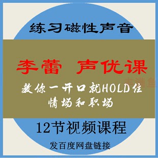 12堂声优课视频音频课程主播保护嗓子直播职场练磁性声音课