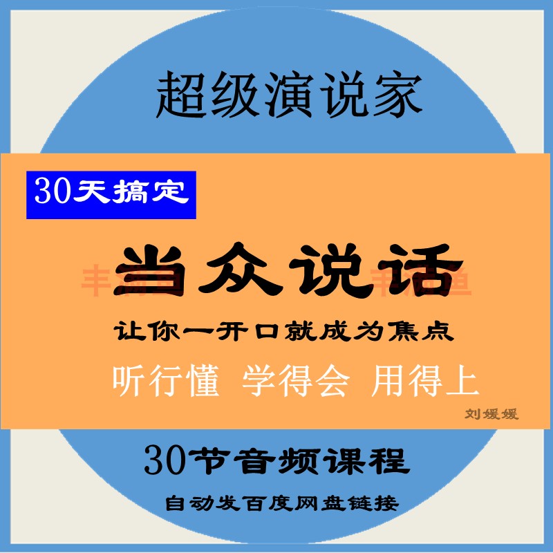 30天搞定当众说话刘媛媛音频课程超级演说家表达说服技巧方法教程