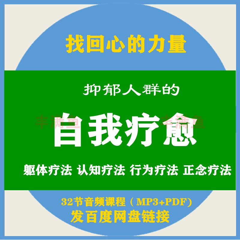 抑郁人群的自我疗愈音频课程认知行为正念疗法心理学教程培训资料