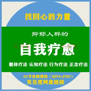 抑郁人群的自我疗愈音频课程认知行为正念疗法心理学教程培训资料