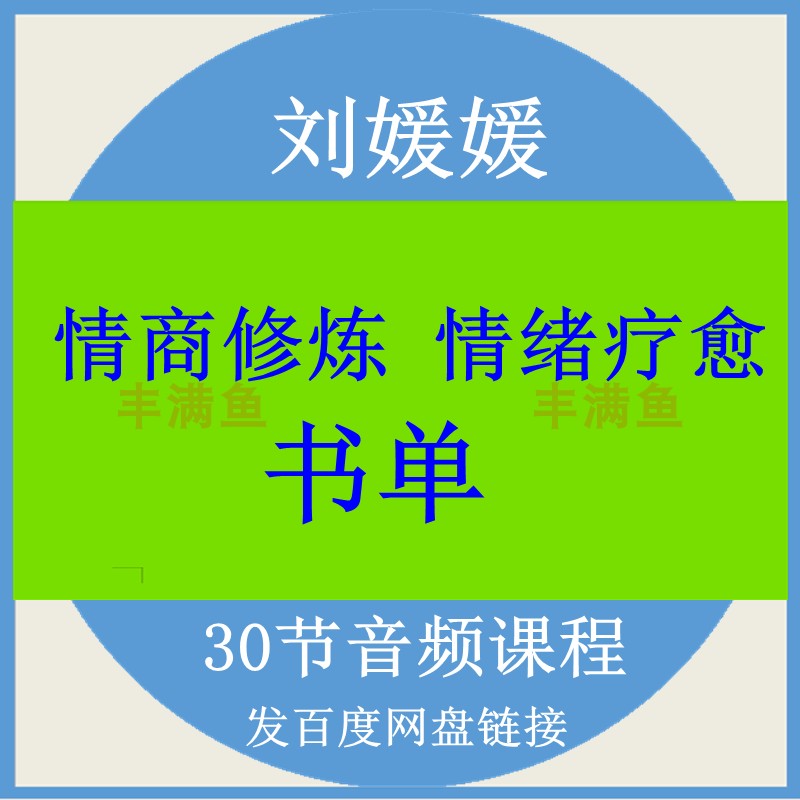 情商修炼情绪疗愈书单音频课程情商情绪管理心理学沟通思维-封面