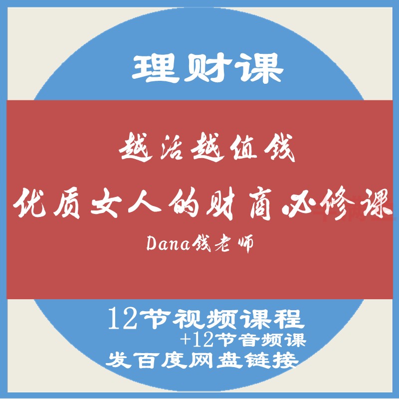 优质女人的财商必修课视频音频课程职场精英家庭理财高手财富增长
