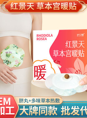红景天艾草暖腹贴热敷贴姨妈宫寒