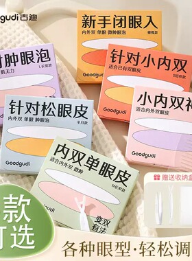 古迪双眼皮贴6款可选易上手