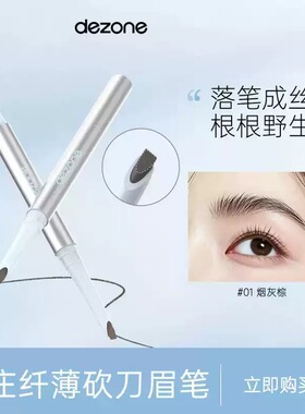DEZONE黛庄纤薄砍刀眉笔防水持久根根分明野生眉不脱妆小众平价
