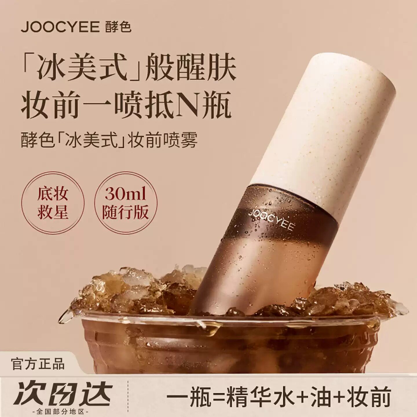 酵色冰美式妆前喷雾醒肤保湿