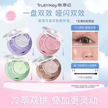 TruthKey秋思记星落月盘双色眼影盘冷萃双拼哑闪双效精美百搭