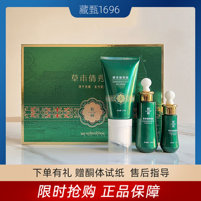 藏甄1696草本倩秀套官方正品