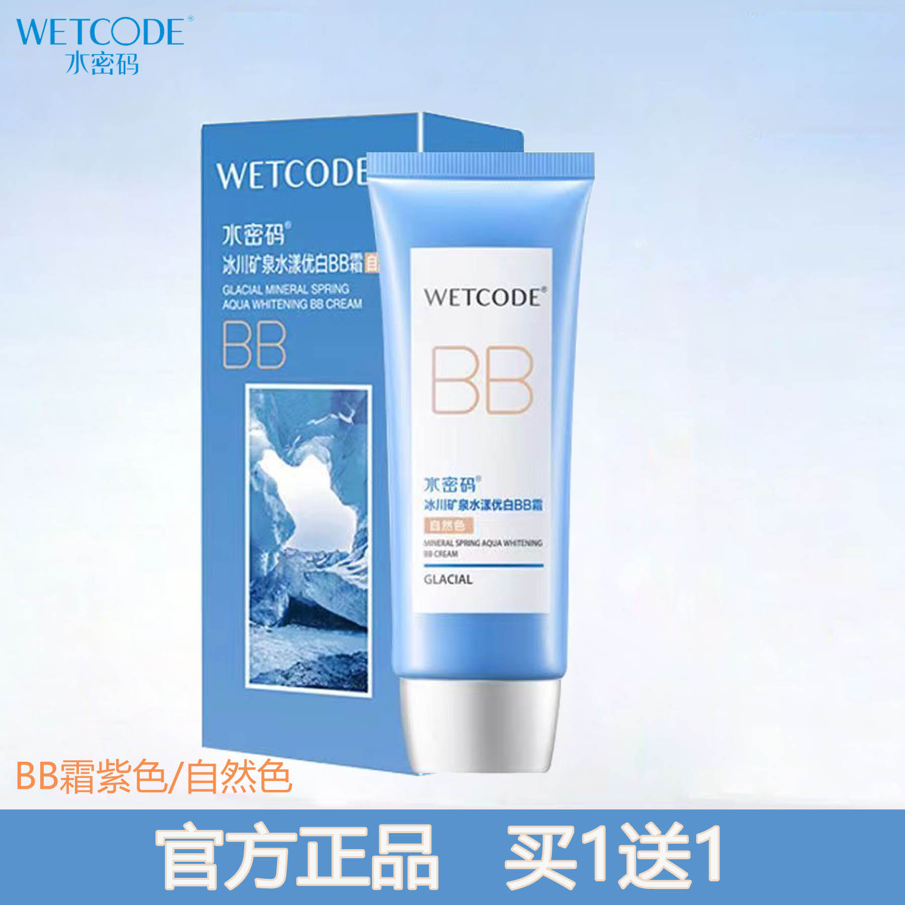 水密码水漾优白BB霜自然色紫色遮瑕保湿持久裸妆粉底液妈生自然女