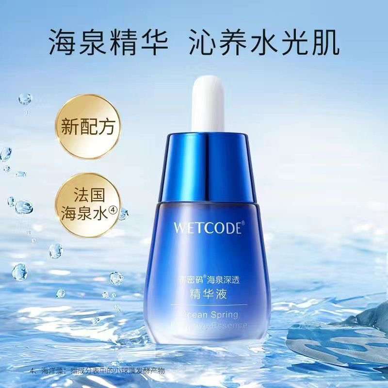 水密码精华原液海泉密集补水修护保湿面部润肤爽肤护肤女专柜正品