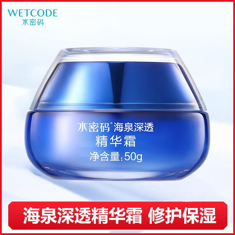 水密码海泉深透精华霜保湿面霜