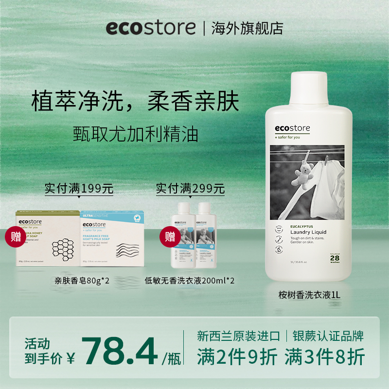 ecostore高浓缩桉树清香洗衣液1L