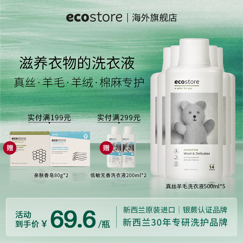ecostore真丝羊毛洗衣液500ml*5
