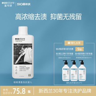 ecostore新西兰进口桉树清香洗衣液无荧光剂抑菌去污天然正品