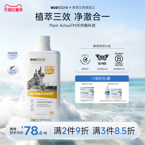 ecostore超洁净三合一洗衣液家用
