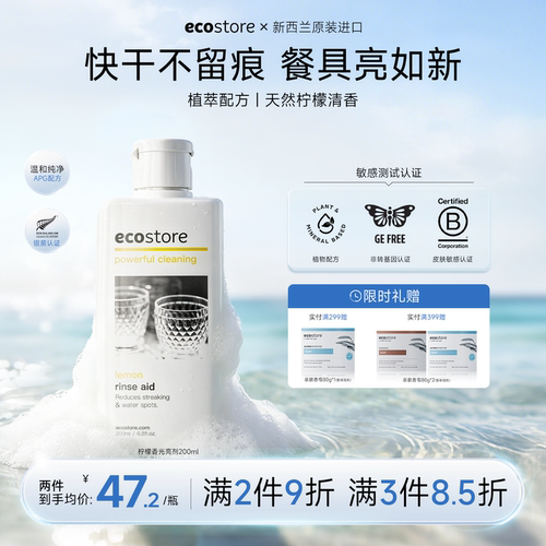 ecostore家用洗碗机光亮剂200ml