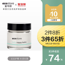 ecostore进口新生儿婴儿护臀膏宝宝防红屁股尿布疹护臀霜60ml