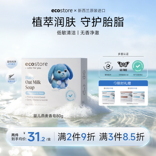 ecostore宜可诚亲肤温和80g香皂