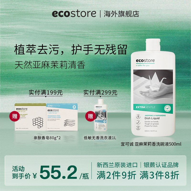ecostore亚麻茉莉洗碗液500ml
