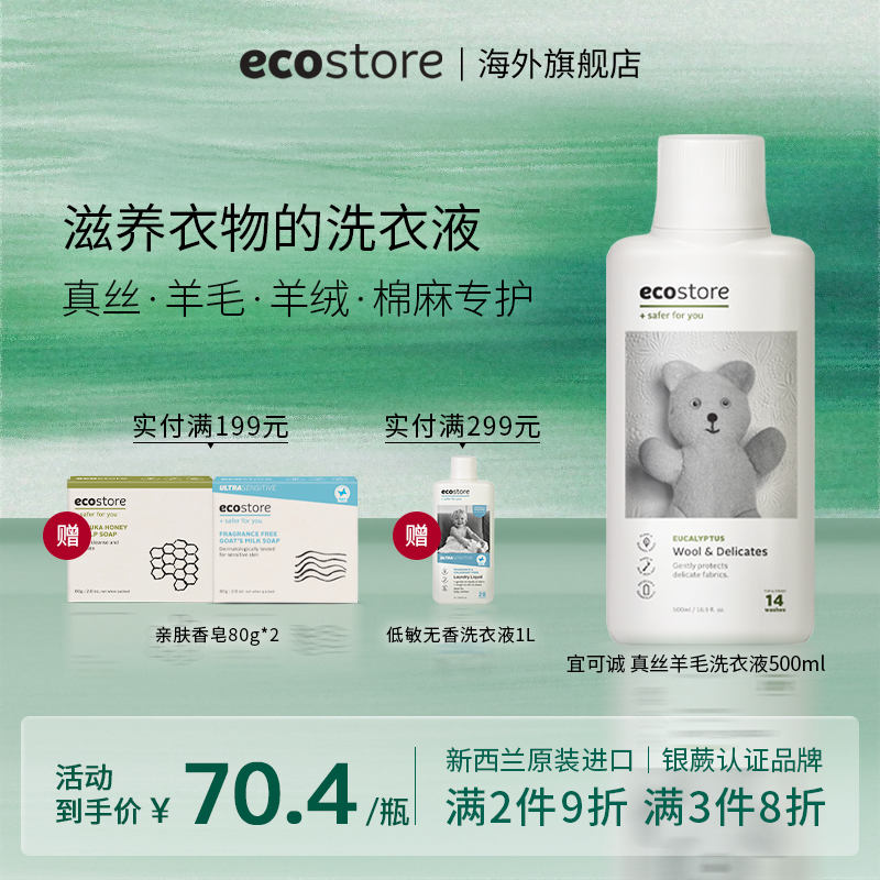 ecostore真丝羊毛洗衣液500ml