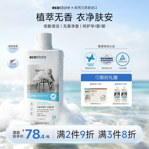 ecostore洗衣液家用宝宝孕妇可用
