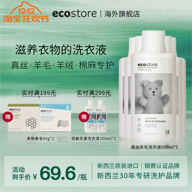 ecostore真丝羊毛洗衣液500ml*5