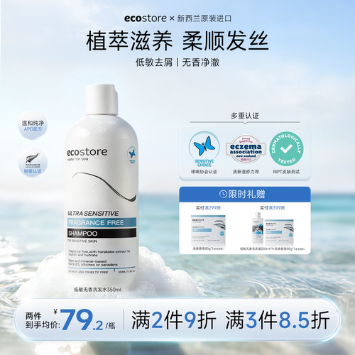 ecostore宜可诚无香低敏洗发水