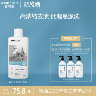 ecostore无香婴儿洗衣液宝宝新生儿专用去污奶天然儿童洗衣液1L