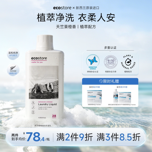 ecostore天竺葵甜橙洗衣液1L进口