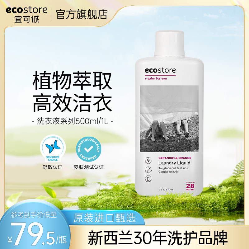 ecostore宜可诚甜橙高浓缩洗衣液去污洁净植萃天然进口洗衣液1L怎么样,好用不?