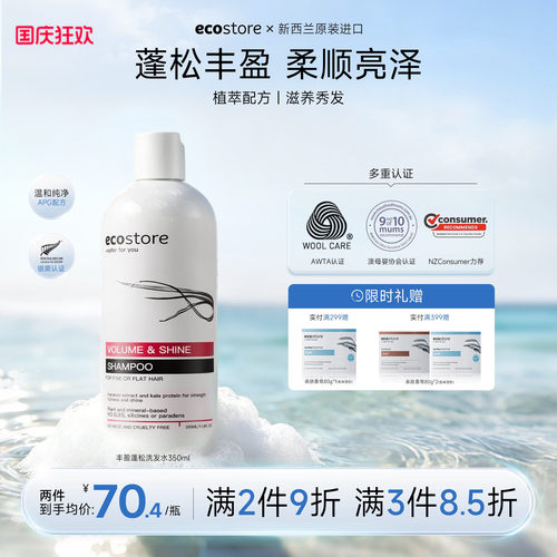 ecostore丰盈蓬松洗发水无硅油