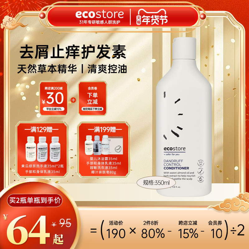 新西兰ecostore宜可诚护发素清爽控油护发蓬松去屑止痒350ml
